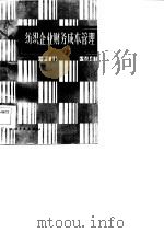 纺织企业财务成本管理  下（1985 PDF版）