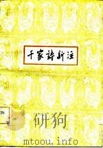 千家诗新注（1982 PDF版）