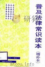 普及法律常识读本（1988 PDF版）