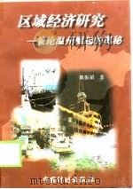 区域经济研究 兼论温州经济崛起的奥秘 1998 PDF电子版封面 7800586049 戴振韬著