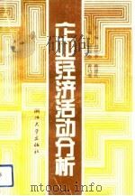 企业经济活动分析（1991 PDF版）