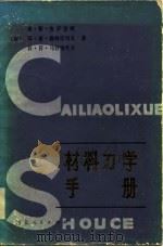 材料力学手册（1981 PDF版）