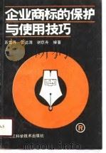 企业商标的保护与使用技巧（1990 PDF版）