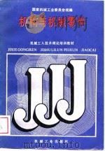 机构与机械零件（1988 PDF版）