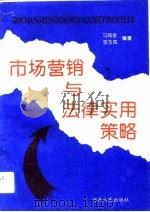 市场营销与法律实用策略 1993 PDF电子版封面 7215027422 马海金,李玉梅著