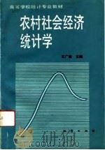 农村社会经济统计学（1991 PDF版）
