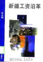 新疆工资沿革（1998 PDF版）