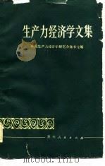 生产力经济学文集（1981 PDF版）