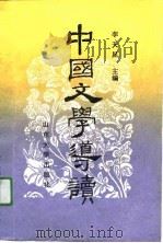 中国文学导读  上（1991 PDF版）