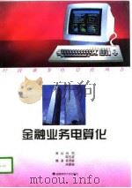 金融业务电算化（1996 PDF版）