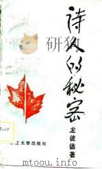 诗人的秘密（1989 PDF版）