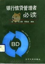 银行信贷管理者必读（1991 PDF版）