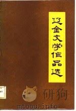 辽金文学作品选 1986 PDF电子版封面 10389·66 周惠泉,米治国著