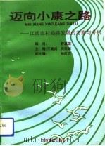 迈向小康之路  江西农村经济发展的考察与分析（1992 PDF版）