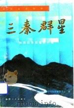 三秦群星 陕西省改革致富新村谱 1992 PDF电子版封面 722402273X 陕西省经济体制改革委员会编