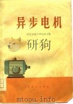 异步电机（1976 PDF版）
