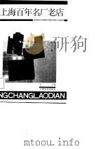 上海百年名厂老店  集162家百年老店的经营之道于一书（1987 PDF版）
