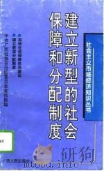 建立新型的社会保障和分配制度（1994 PDF版）
