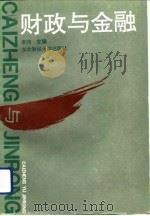 财政与金融（1992 PDF版）