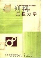 江苏省中等职业教育试用教材  机械专业工程力学（1985 PDF版）