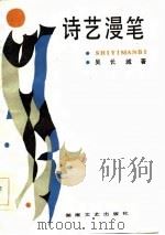 诗艺漫笔（1986 PDF版）