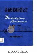 表面形状和位置公差（1978 PDF版）