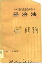 经济法（1980 PDF版）