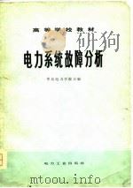 电力系统故障分析（1980 PDF版）