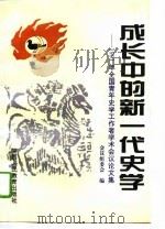 成长中的新一代史学  1991年全国青年史学工作者学术会议论文集  上（1995 PDF版）