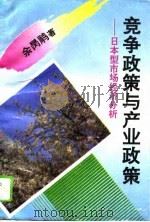 竞争政策与产业政策 日本型市场经济分析 1995 PDF电子版封面 7560118127 余昺雕著