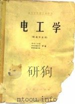 电工学（铸造专业用）（1978年04月第1版 PDF版）
