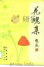 花魂集（1990 PDF版）