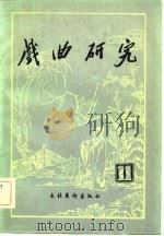 戏曲研究  第十一辑（1984年02月第1版 PDF版）
