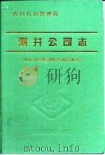 测井公司志（1998.11 PDF版）