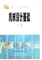 七·二一工人大学教材  机械设计基础  下（1979 PDF版）