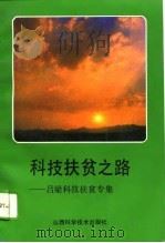 科技扶贫之路  吕梁科技扶贫专辑（1992 PDF版）