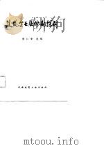 建筑企业股份制探讨（1989 PDF版）