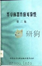半导体器件的可靠性  第2集（1976 PDF版）