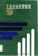 工业企业经营管理（1989 PDF版）