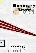 腰痛的最新疗法（1993 PDF版）