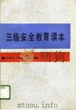三级安全教育读本（1991 PDF版）