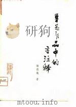 鲁迅作品中的绍兴方言注释（1976 PDF版）