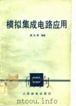模拟集成电路应用（1984 PDF版）