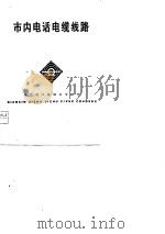 市内电话电缆线路（1978 PDF版）