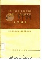 《陈云同志文稿选编》《中国社会主义经济问题研究》学习辅导 1982 PDF电子版封面 中共贵州省委宣传部理论教育处编
