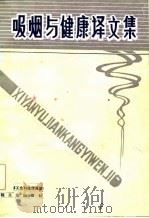 吸烟与健康译文集（1986 PDF版）