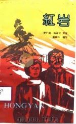 红岩（1991 PDF版）