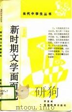 新时期文学面面观（1989 PDF版）