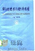 科技进步与经济发展（1996 PDF版）