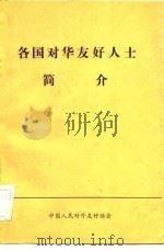 各国对华友好人士简介（1982 PDF版）